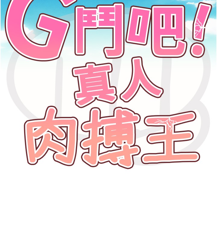 G鬥吧!真人肉搏王，第8話-你女友很美味喔~，第 60 页