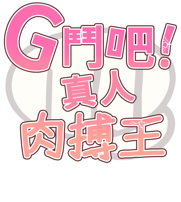G鬥吧!真人肉搏王，第9話-另類的分手砲，第 15 页