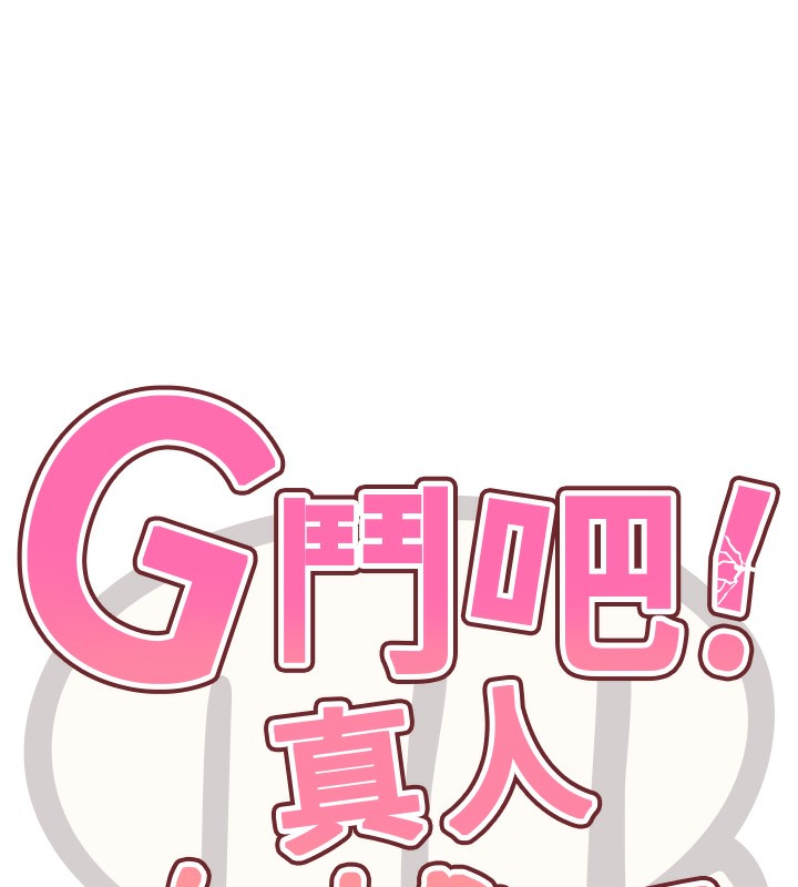 G鬥吧!真人肉搏王，第13話-這次陪我玩♥，第 11 页