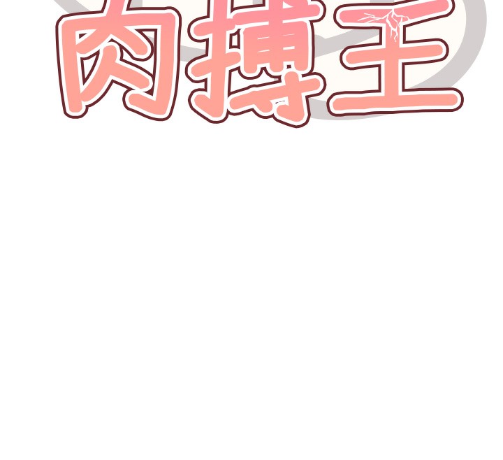 G鬥吧!真人肉搏王，第13話-這次陪我玩♥，第 12 页