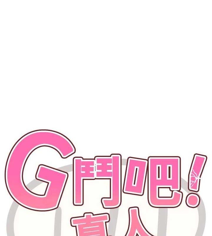 G鬥吧!真人肉搏王，第15話-當場抓包友人金屋藏嬌，第 11 页