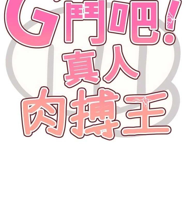 G鬥吧!真人肉搏王，第18話-與小王在客廳偷情，第 15 页