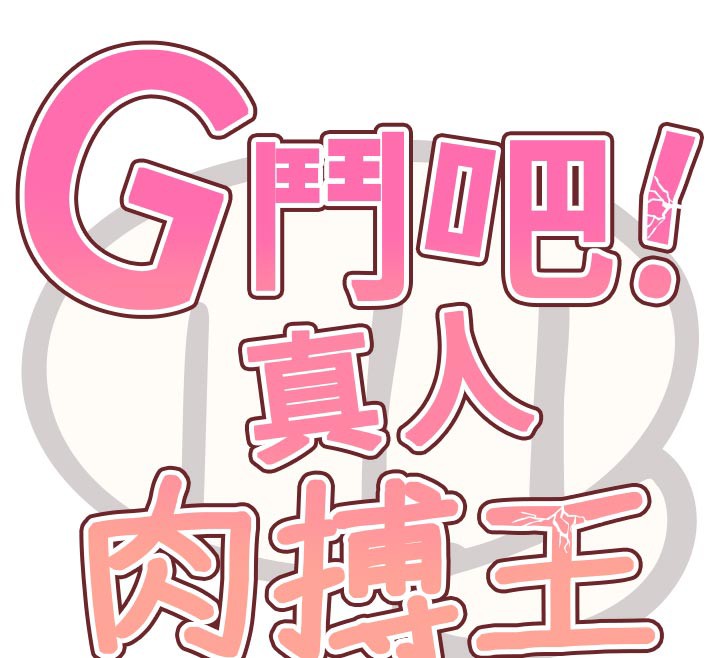 G鬥吧!真人肉搏王，第19話-期間限定母乳服務，第 12 页