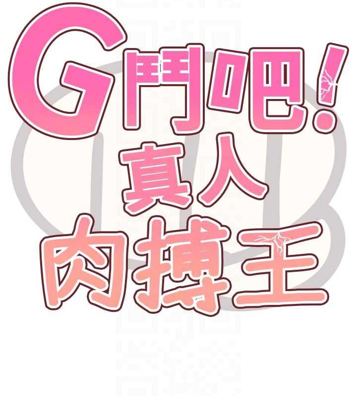 G鬥吧!真人肉搏王，第20話-吃回頭草的渣男，第 123 页