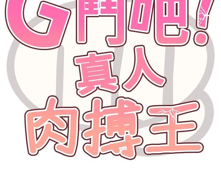 G鬥吧!真人肉搏王，第22話-恢復體力的愛液，第 44 页