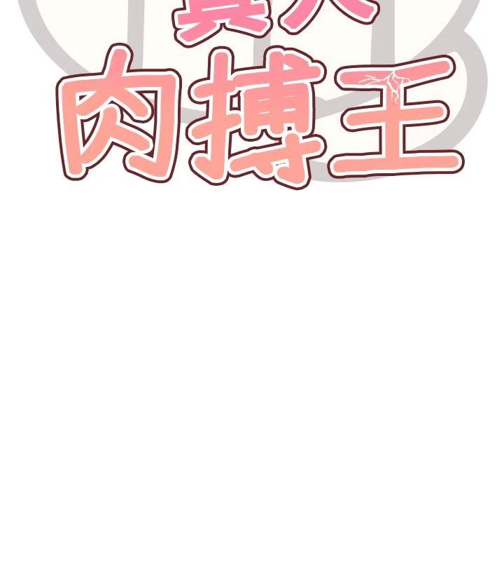 G鬥吧!真人肉搏王，第24話-巧遇同路人，第 15 页