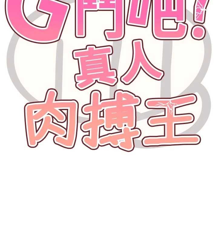 G鬥吧!真人肉搏王，第29話-感受彼此的溫度，第 15 页