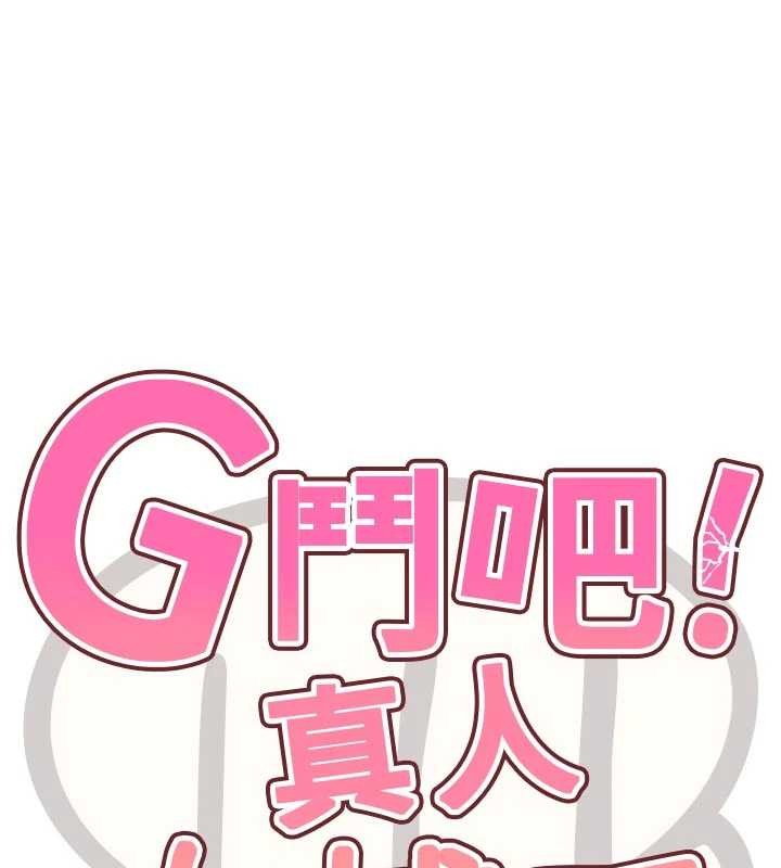 G鬥吧!真人肉搏王，第33話-消失的異世界正宮，第 15 页