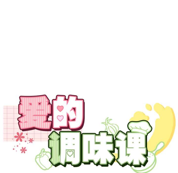 愛的調味課，第9話，第 11 页