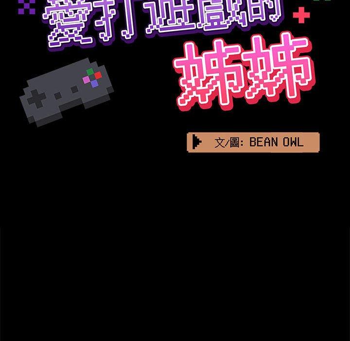 愛打遊戲的姊姊，第27話，第 52 页