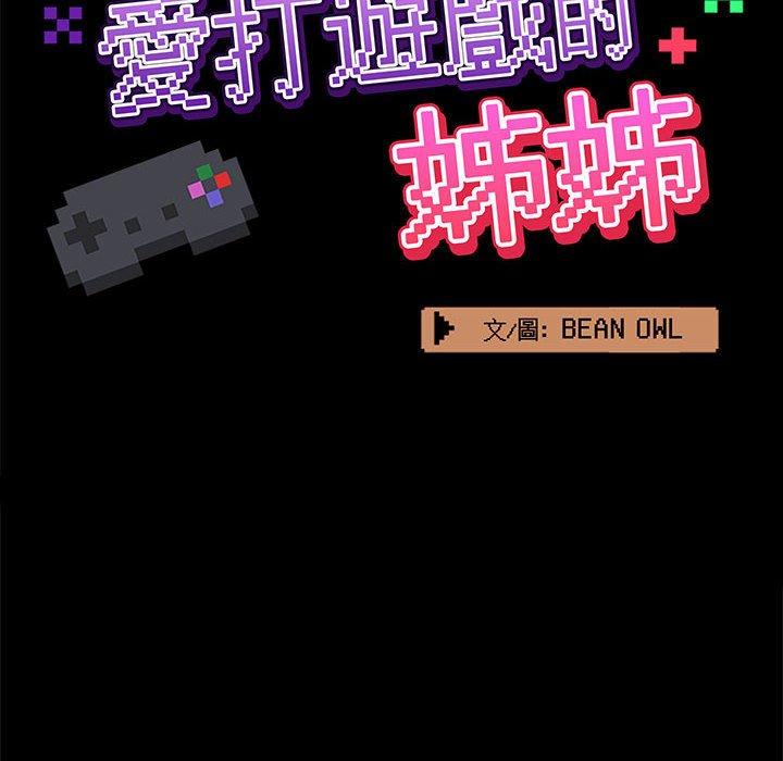愛打遊戲的姊姊，第56話，第 52 页