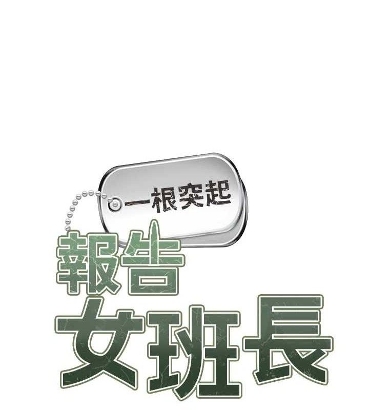 報告女班長:一根突起，第3話-毫無防備的砲隊長，第 11 页