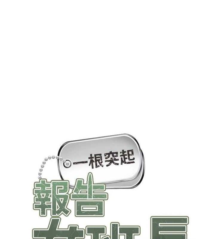 報告女班長:一根突起，第5話-無套内射上官，第 65 页