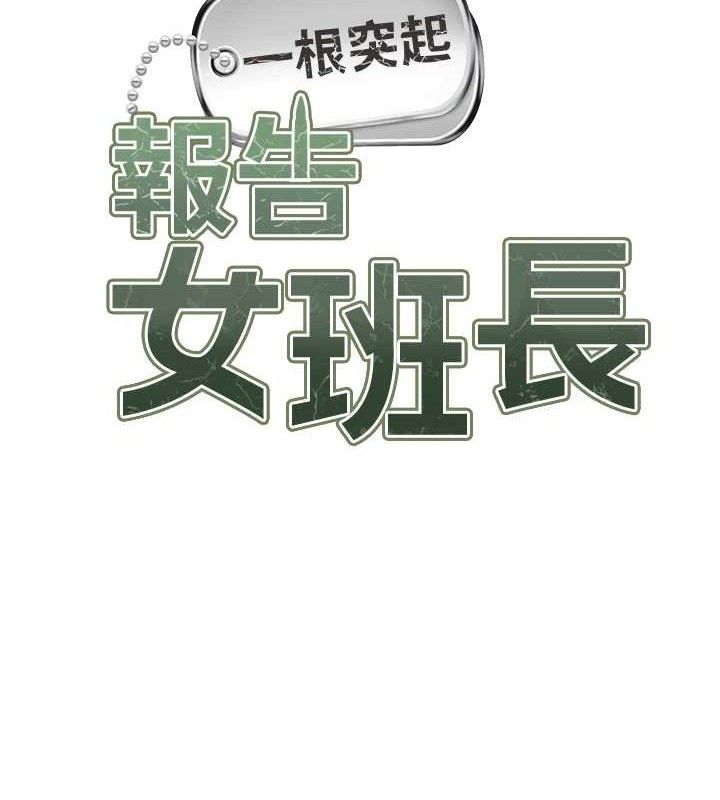 報告女班長:一根突起，第6話-上下關係逆轉，第 64 页