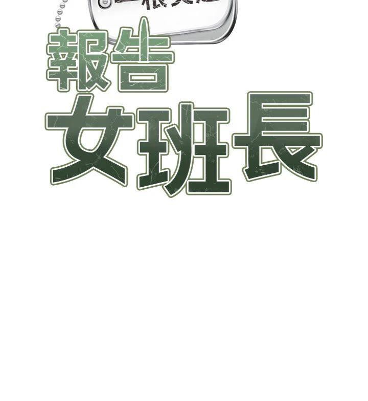 報告女班長:一根突起，第8話-在人母面前掏出那根，第 21 页
