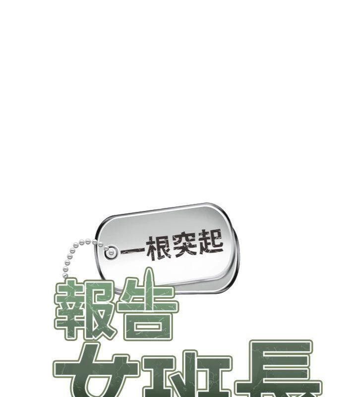 報告女班長:一根突起，第10話-有夫之婦的深喉嚨，第 15 页