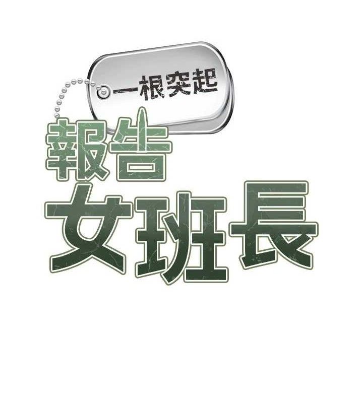 報告女班長:一根突起，第12話-砲友以上戀人未滿，第 12 页