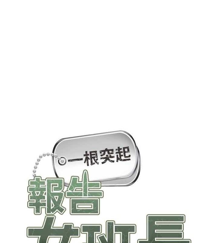 報告女班長:一根突起，第16話-快點放進來…，第 11 页