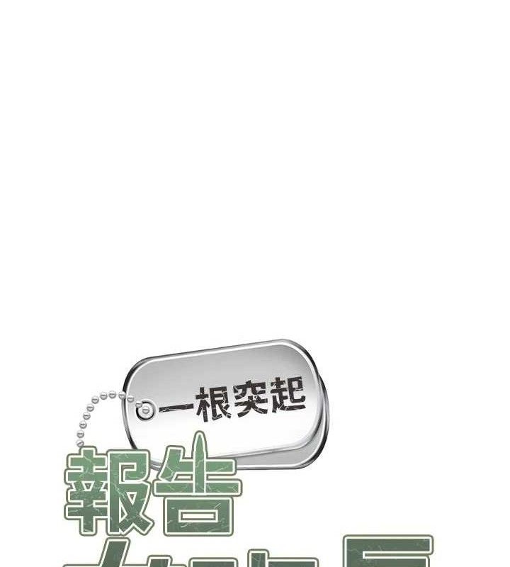 報告女班長:一根突起，第18話-女兵大膽示愛♥，第 12 页