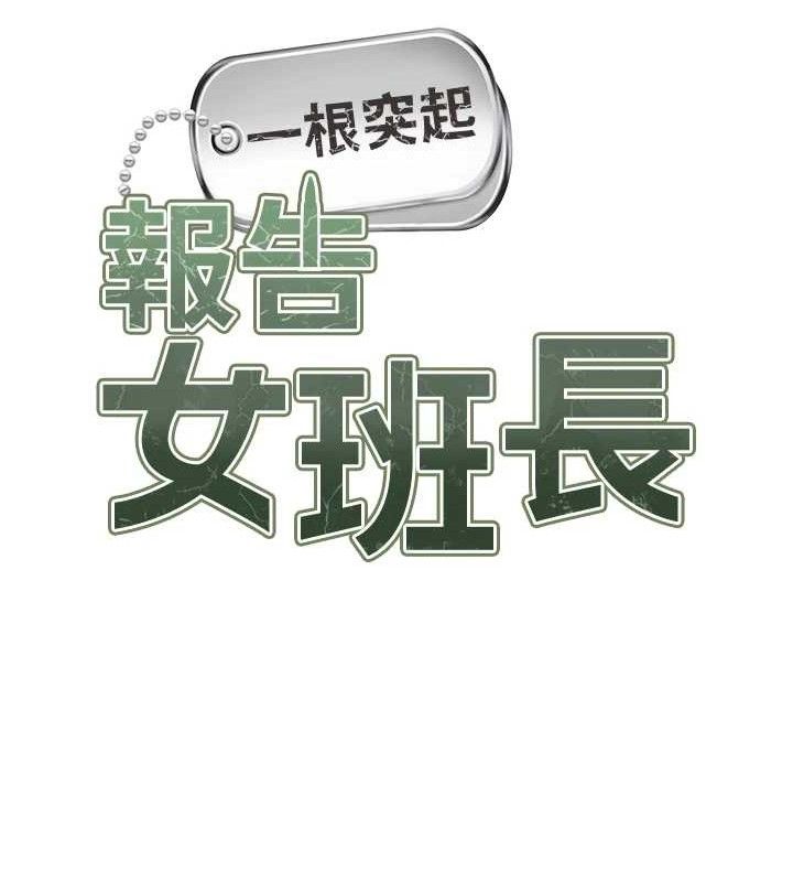 報告女班長:一根突起，第20話-那該不會是…肉棒?，第 12 页