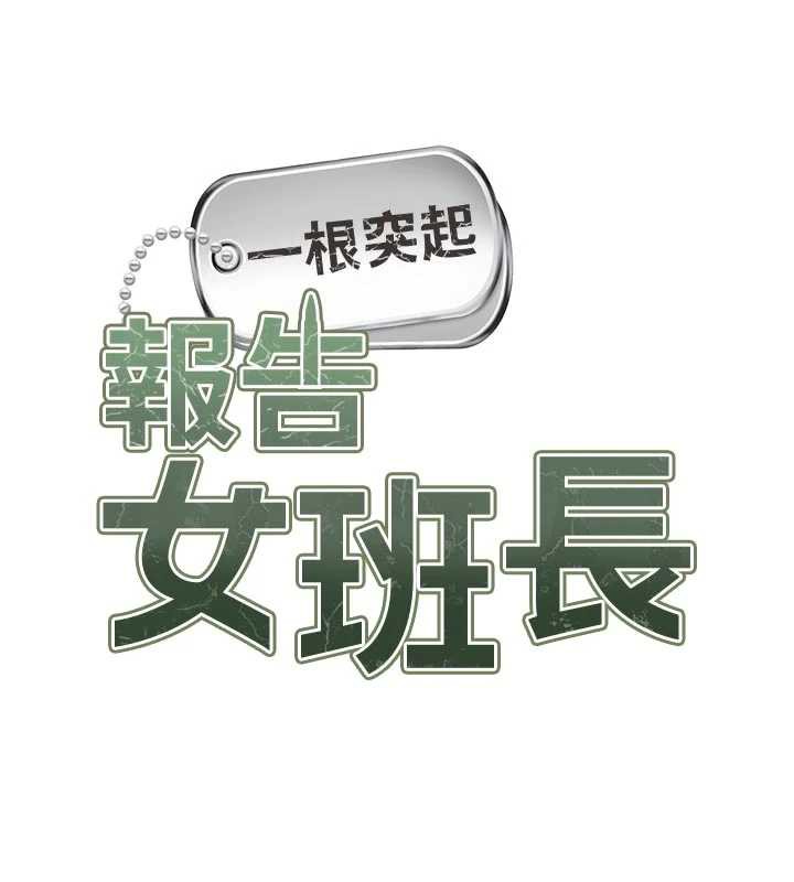報告女班長:一根突起，第24話-妳期待的是這個吧?，第 12 页