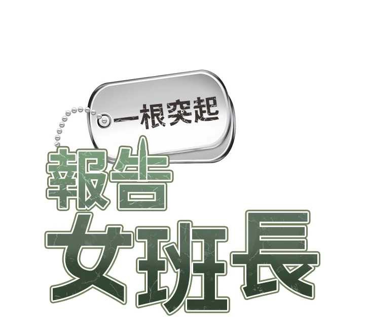 報告女班長:一根突起，第25話-越來越淫蕩的秀妍，第 12 页