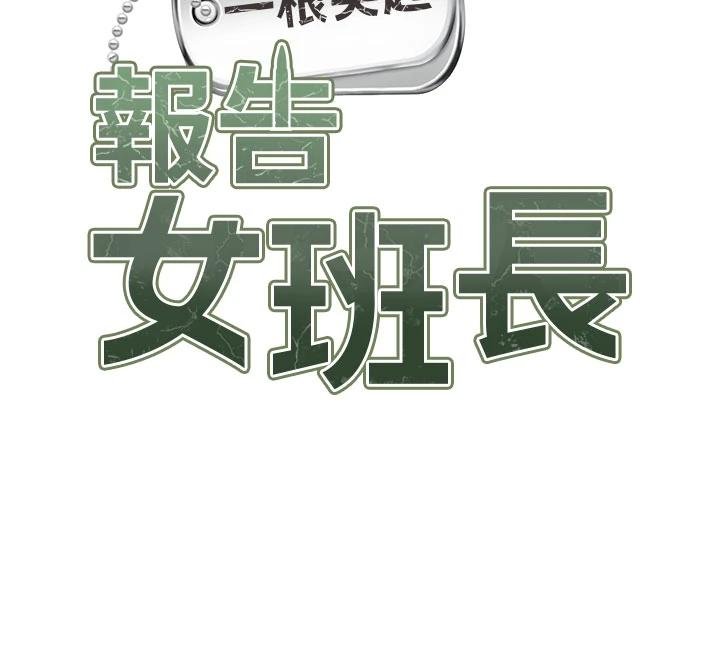 報告女班長:一根突起，第32話-慾火焚身的姐姐♥，第 12 页