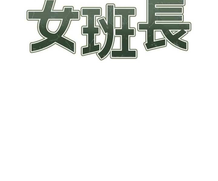 報告女班長:一根突起，第35話-孤男寡女共度春宵，第 11 页