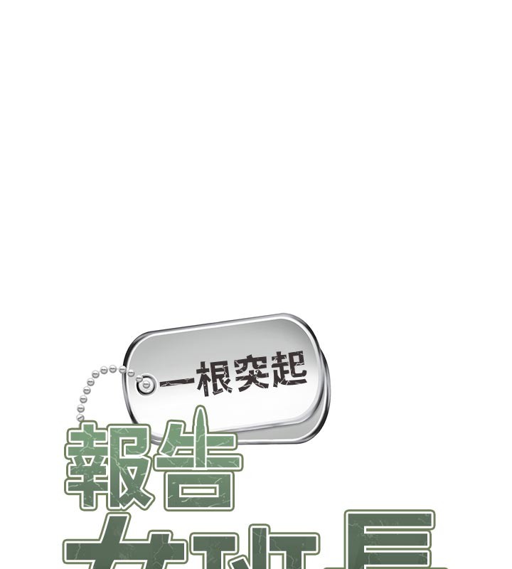 報告女班長:一根突起，第36話-我們也來色色吧♥，第 11 页