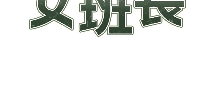 報告女班長:一根突起，第36話-我們也來色色吧♥，第 12 页