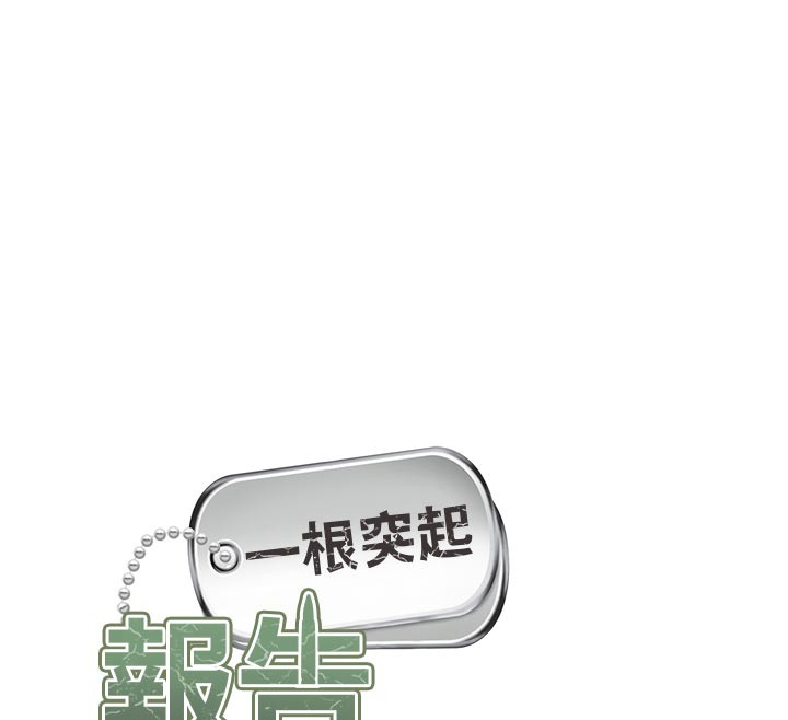 報告女班長:一根突起，第45話-小穴疊在一起插♥，第 12 页
