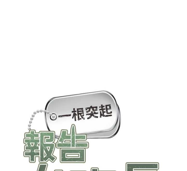 報告女班長:一根突起，第48話-飢渴的啟翔，第 12 页