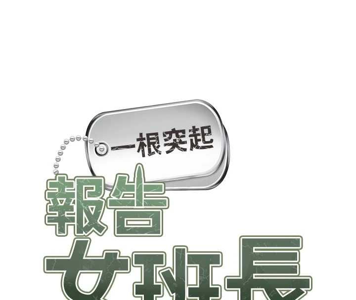 報告女班長:一根突起，第50話-狂吸大隊長的奶，第 8 页