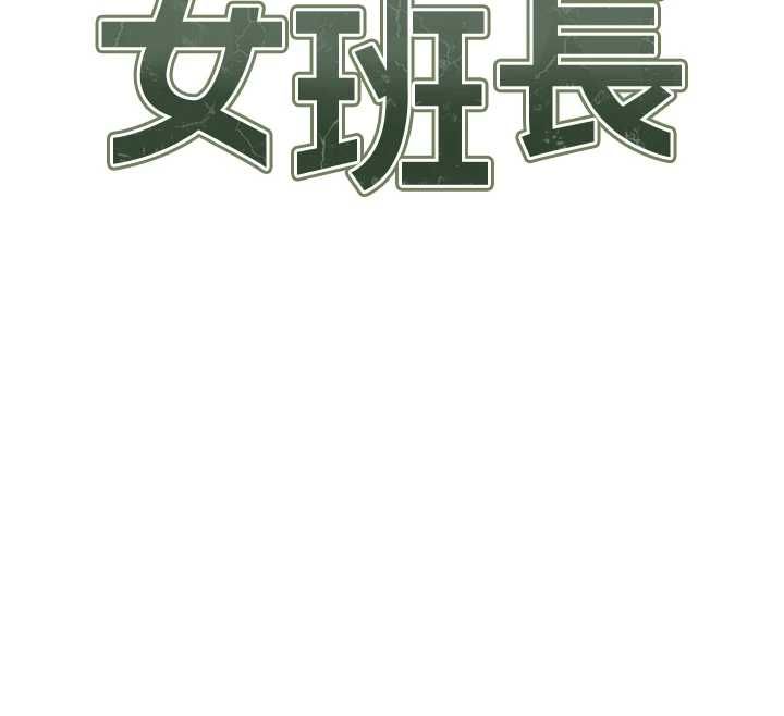 報告女班長:一根突起，第53話-無法拒絕的他，第 12 页