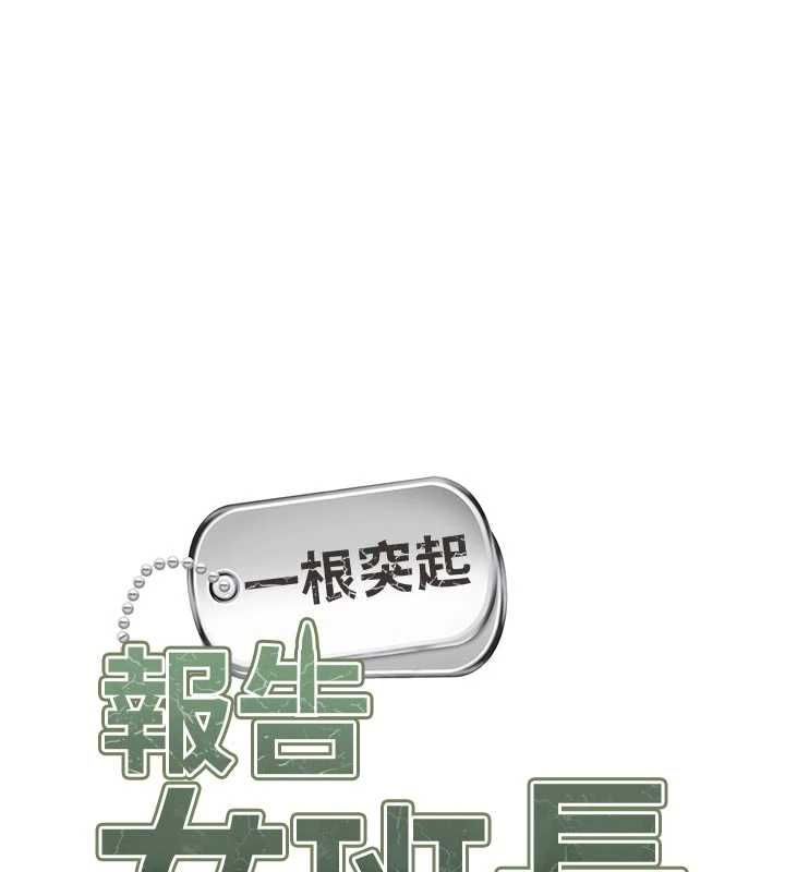報告女班長:一根突起，第55話-讓人垂涎的後穴，第 8 页
