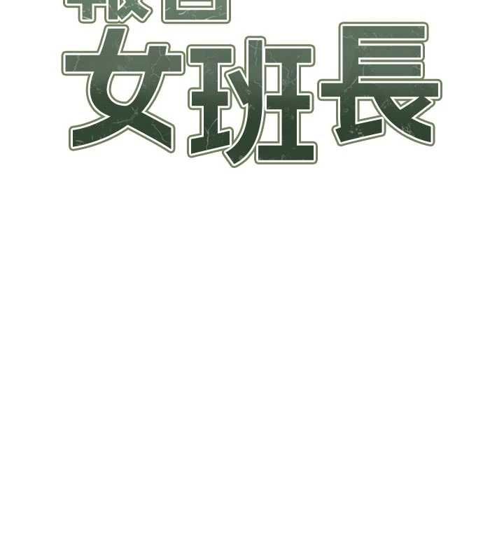 報告女班長:一根突起，第61話-我要讓妳懷孕!，第 12 页