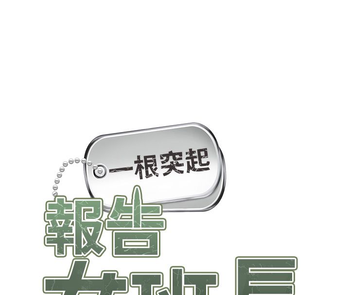 報告女班長:一根突起，第63話-在她退伍之前操爆她♥，第 8 页