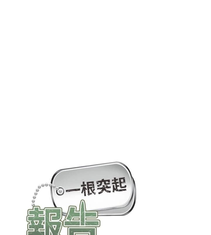 報告女班長:一根突起，第66話-新兵的計畫，第 12 页