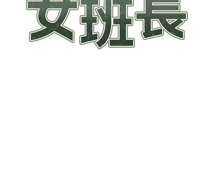 報告女班長:一根突起，第68話-養眼的大肌肌，第 12 页