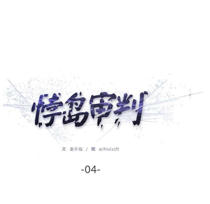 悖島審判，第4話，第 12 页