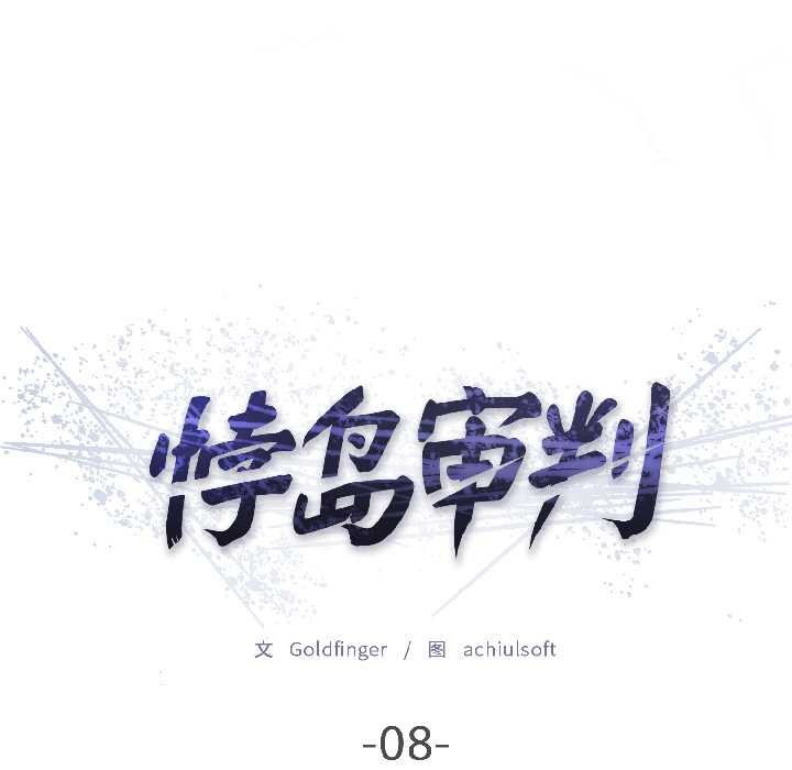 悖島審判，第8話，第 22 页