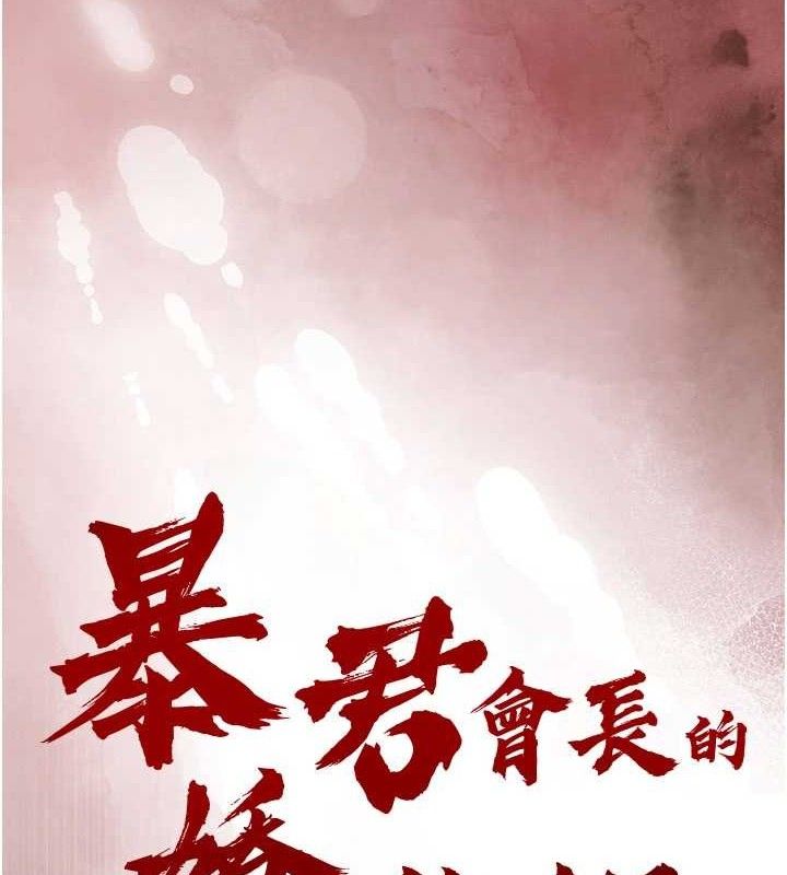 暴君會長的嬌媳們，第3話-媳婦的深喉嚨，第 8 页