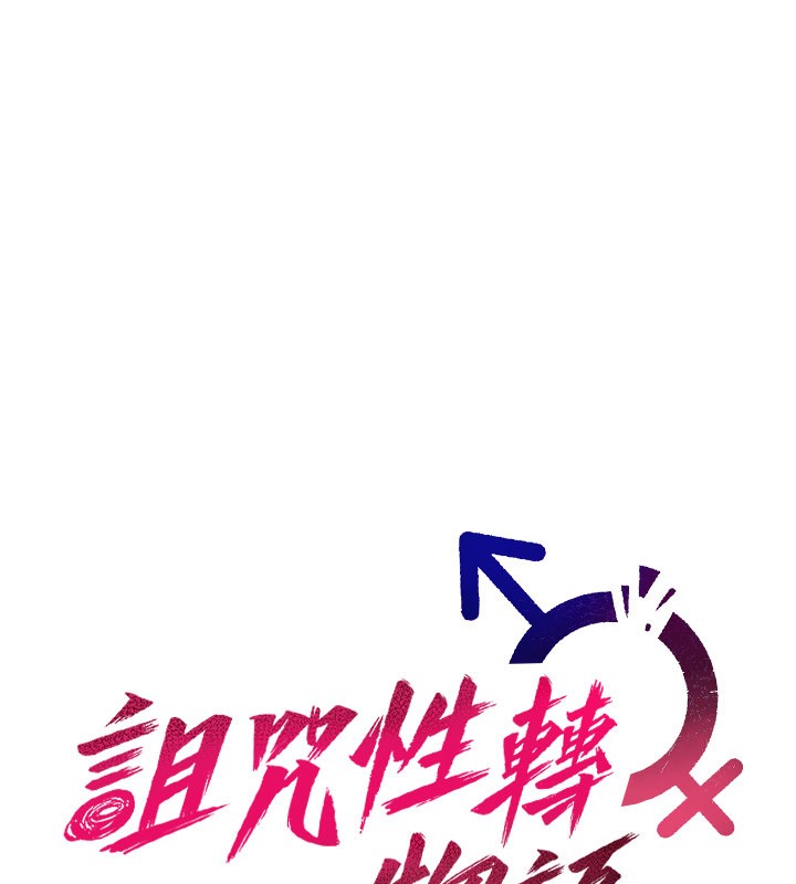 詛咒性轉物語，第14話-用你的肉棒把我塞滿滿，第 103 页