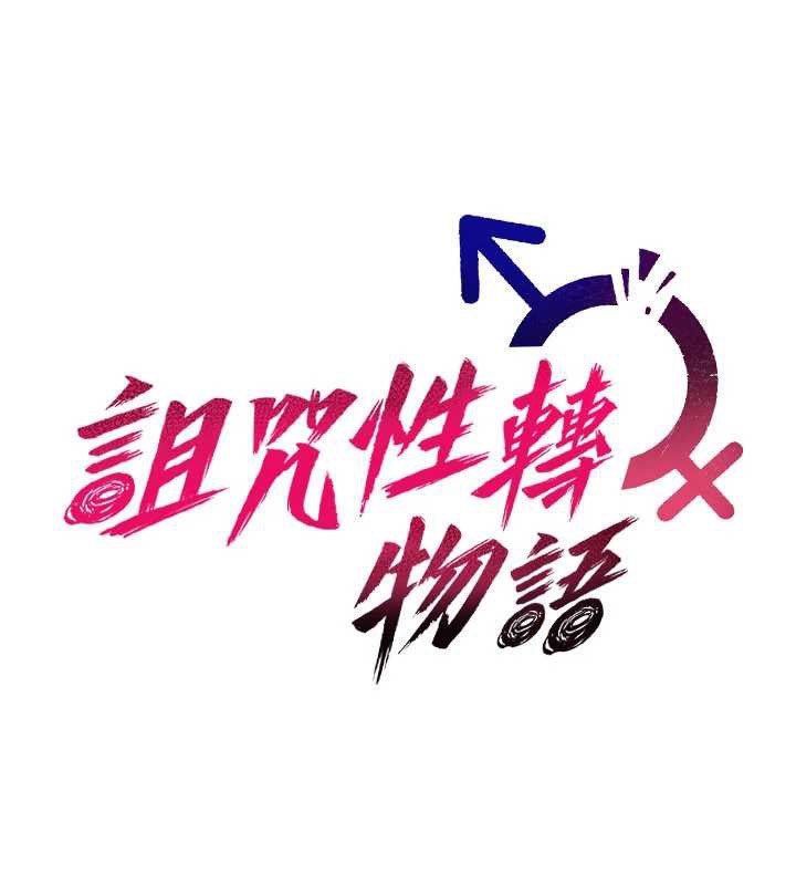 詛咒性轉物語，第16話-阿宅的憤恨，第 64 页