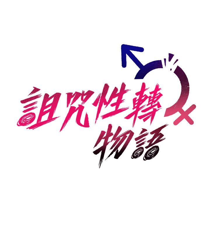 詛咒性轉物語，第21話-幹…要被住戶們知道了，第 65 页