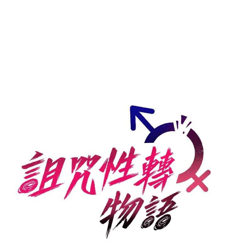 詛咒性轉物語，第22話-目睹女友變成淫蕩母狗，第 22 页
