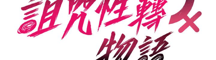 詛咒性轉物語，第24話-用潮吹歡迎朋友，第 25 页
