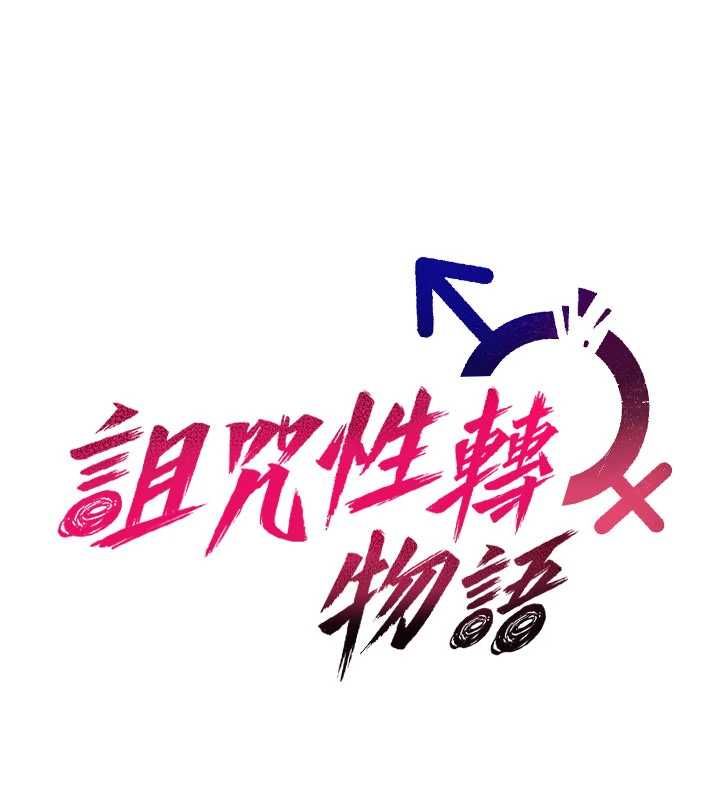 詛咒性轉物語，第26話-被前後夾擊的我…，第 84 页