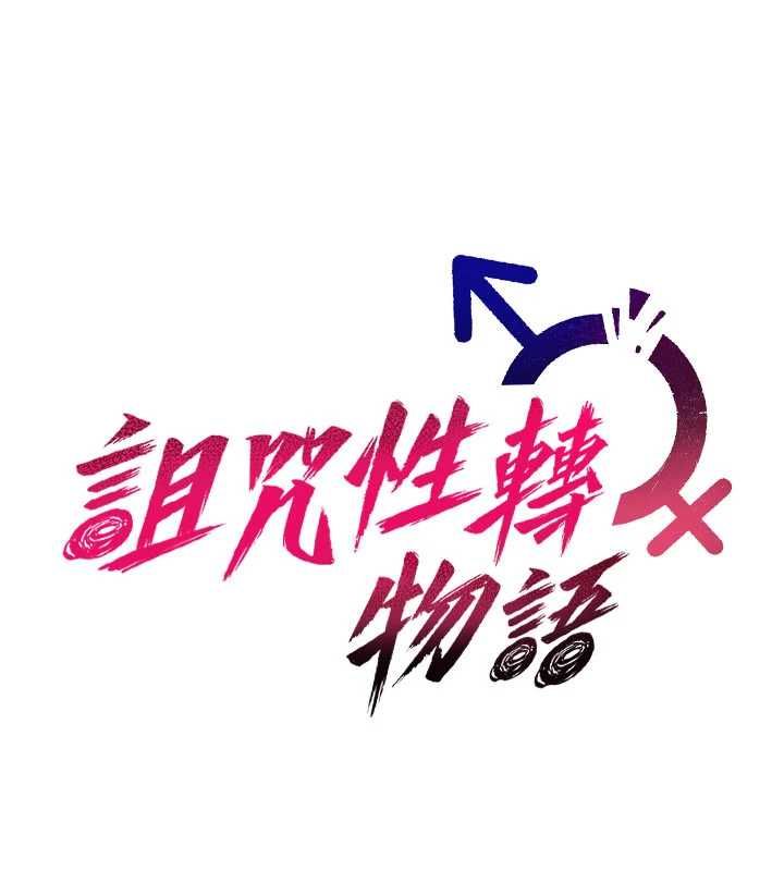 詛咒性轉物語，第27話-魯蛇骯髒的欲望，第 125 页