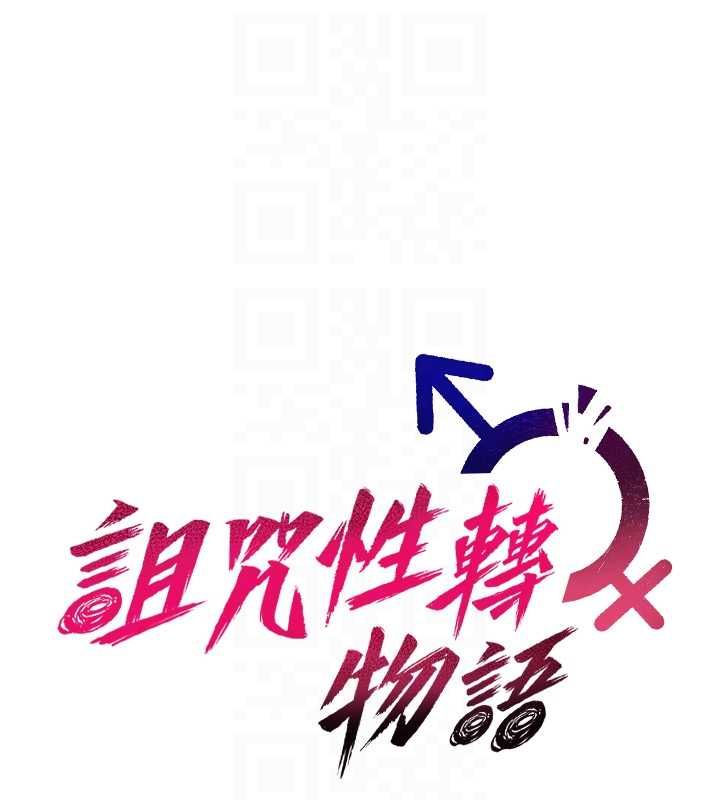 詛咒性轉物語，第28話-被看不起的處男推倒，第 65 页